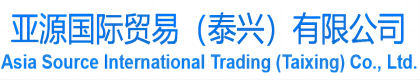 亚源国际贸易（泰兴）有限公司